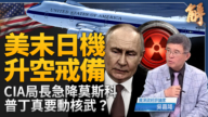 【新聞大破解】普京想幹啥?習黨魁赴印度中東找後路