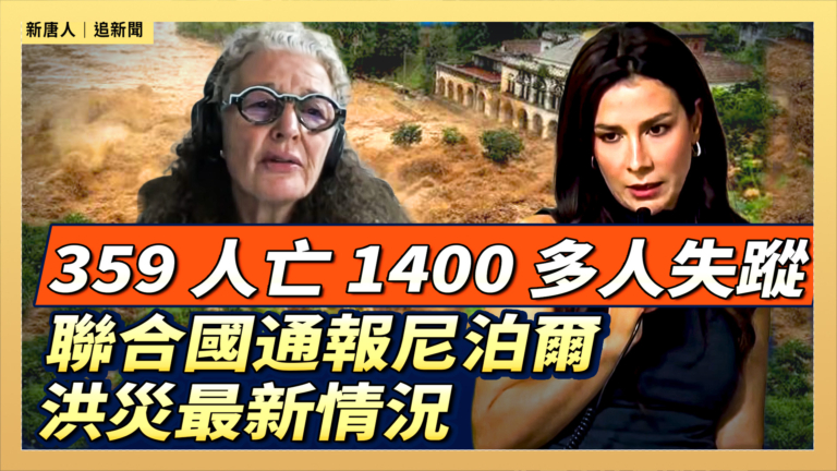【直播】359人亡 1400多人失蹤 聯合國通報尼泊爾洪災最新情況