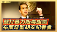【直播】嚴打暴力販毒組織 布蘭奇聖胡安舉行記者會