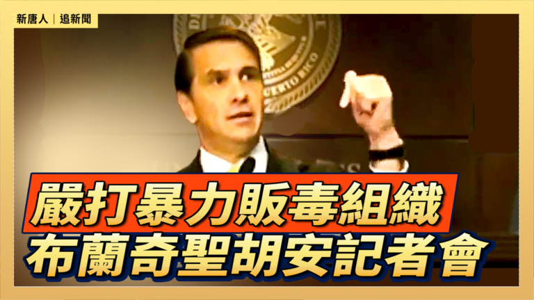【直播】嚴打暴力販毒組織 布蘭奇聖胡安舉行記者會