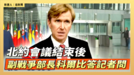 【直播】北約會議結束後 副戰爭部長科爾比答記者問