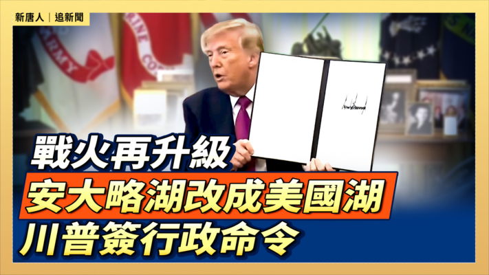 【直播】戰火再升級 安大略湖改成美國湖 川普簽行政命令