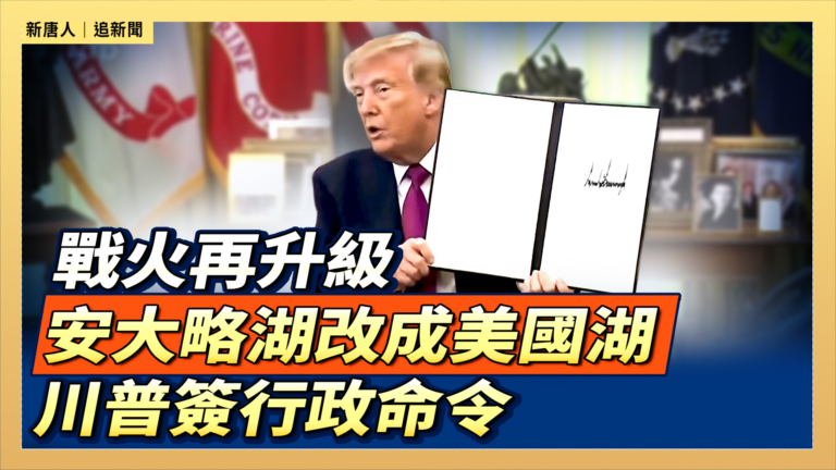 【直播】戰火再升級 安大略湖改成美國湖 川普簽行政命令