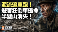 【新闻直击】泥流追车跑 游客狂倒车逃命 半壁山消失！
