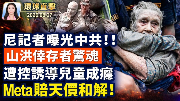 【午間環球直擊】8月27日完整版