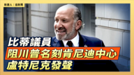 【直播】比蒂議員 阻川普名刻肯尼迪中心 盧特尼克發聲