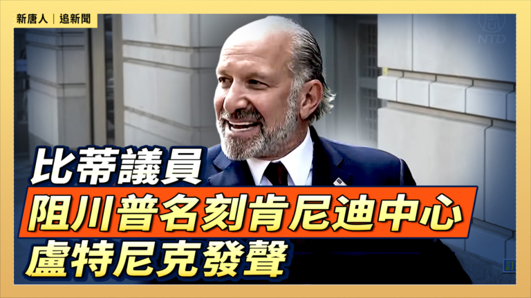 【直播】比蒂議員 阻川普名刻肯尼迪中心 盧特尼克發聲