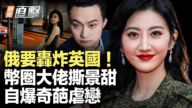 【新闻直击】俄要轰炸英国 币圈大佬撕景甜 自爆奇葩虐恋