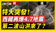 【新聞第一線】特天突發!西藏再爆4.7地震 第二波山洪來了?
