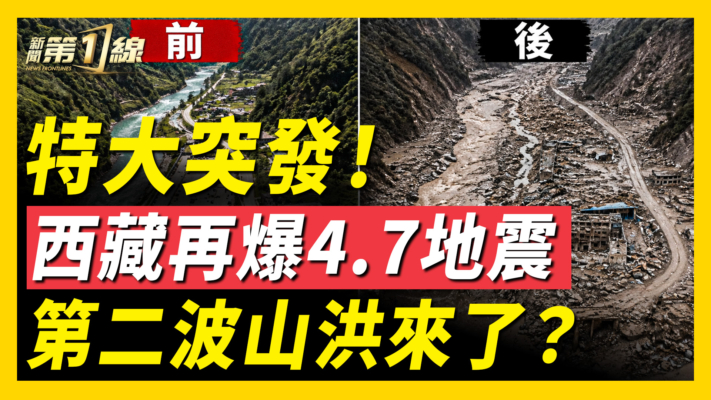 【新聞第一線】特天突發！西藏再爆4.7地震 第二波山洪來了？
