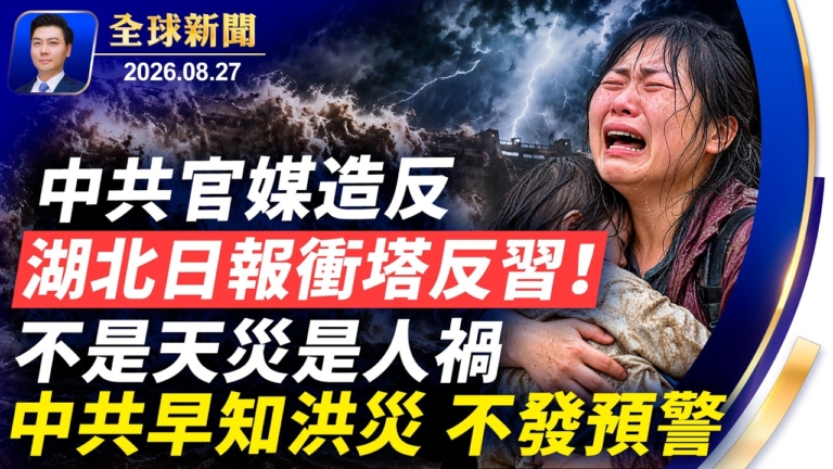 【全球新聞】8月27日完整版
