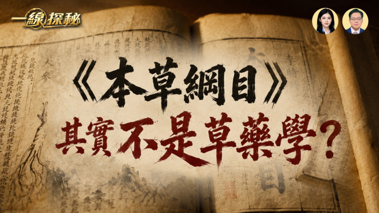 【一線探秘】《本草綱目》其實不是草藥學