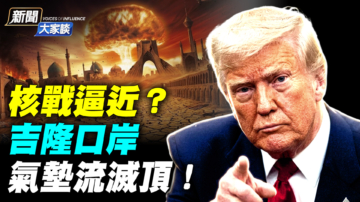 【新聞大家談】核戰逼近？吉隆口岸 氣墊流滅頂！