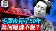 【時政春秋】毛澤東死了50年 為何陰魂不散?