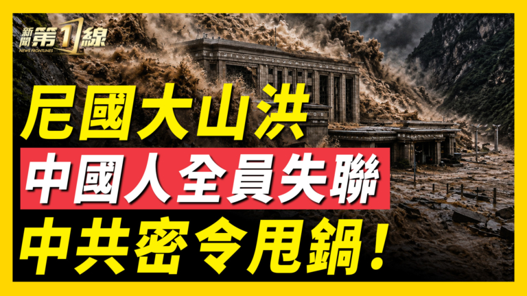 【新聞第一線】尼國大山洪 中國人全員失聯 中共密令甩鍋!