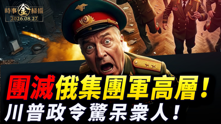【時事金掃描】川普政令驚呆衆人 六導彈團滅俄集團軍高層