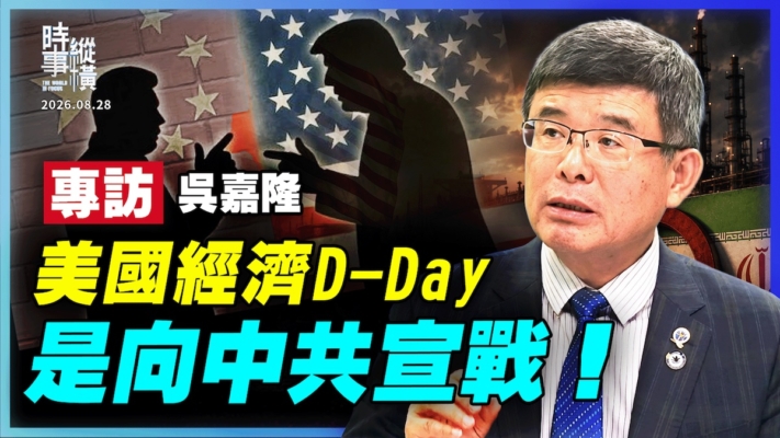 【時事縱橫】專訪吳嘉隆 美國經濟D-Day 是向中共宣戰！