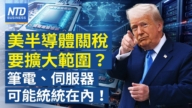 【財經新聞】美半導體關稅要擴大範圍？筆電、伺服器可能統統在内！