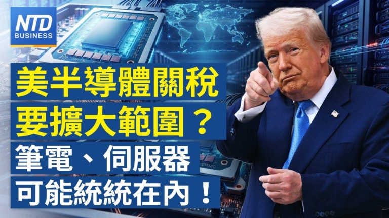 【財經新聞】美半導體關稅要擴大範圍?筆電、伺服器可能統統在内!