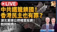 【新闻大破解】中共出境铁笼52类人! 香港民主“有罪” 普京核牌测北约?