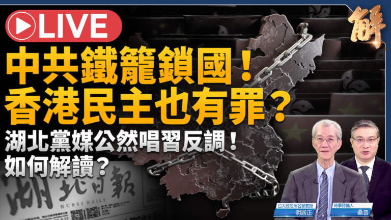 【新聞大破解】中共出境鐵籠52類人! 香港民主「有罪」 普京核牌測北約?