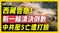 【新聞第一線】西藏告急!新一輪潰決倒數 中共壓5亡遭打臉