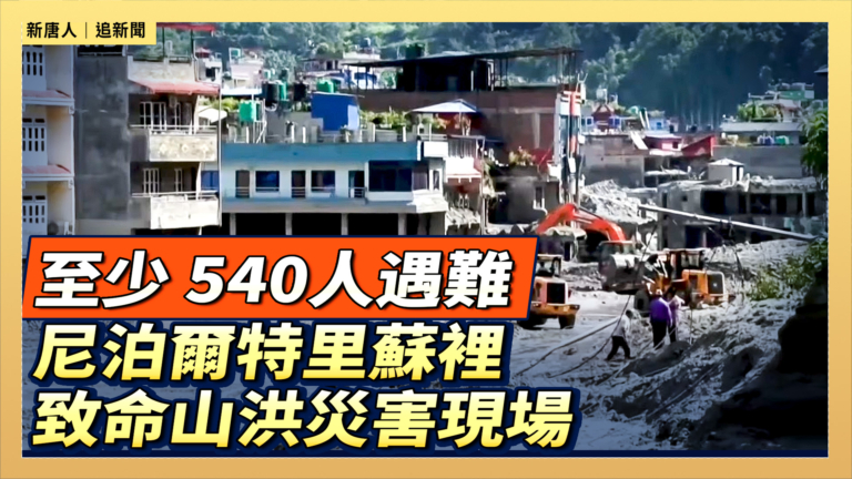 【直播】至少 540人遇難 尼泊爾特里蘇裡致命山洪災害現場