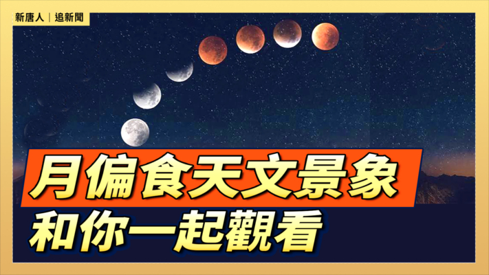 【直播】月偏食天文景象 和你一起觀看