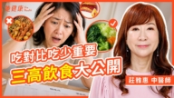 【她健康】吃對比吃少重要 三高飲食大公開