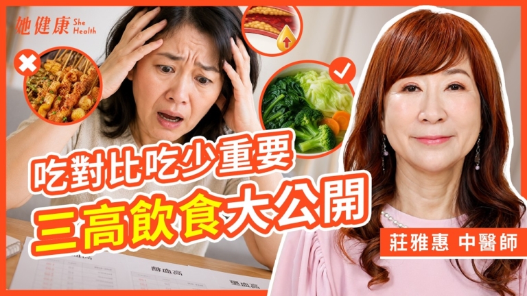 【她健康】吃對比吃少重要 三高飲食大公開