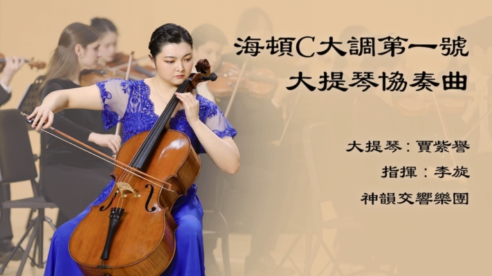 【音樂】海頓：C大調第一號大提琴協奏曲