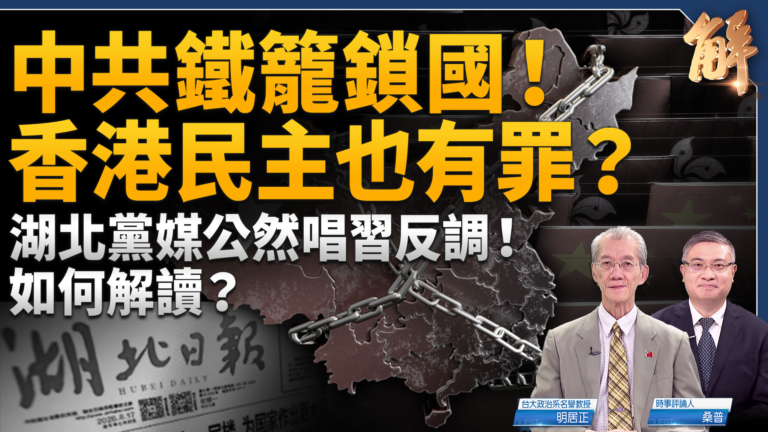 【新聞大破解】中共出境管52類人曝光!香港民主「有罪」 普京核牌測北約?