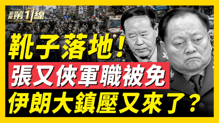 【新聞第一線】張又俠軍職被免 伊朗大鎮壓又來了？
