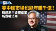 亚太财经趋势:辉达财报Q3营收破千亿美元 中国占比不到1%