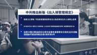 中共收紧出境管控 大陆人仍想办法出国