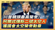 【直播】川普亲颁最高荣誉！ 阿尔忒弥斯二号太空人 获国会太空荣誉勋章