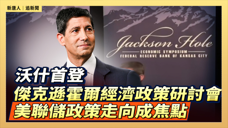 【直播】沃什首登傑克遜霍爾經濟政策研討會 美聯儲政策走向成焦點
