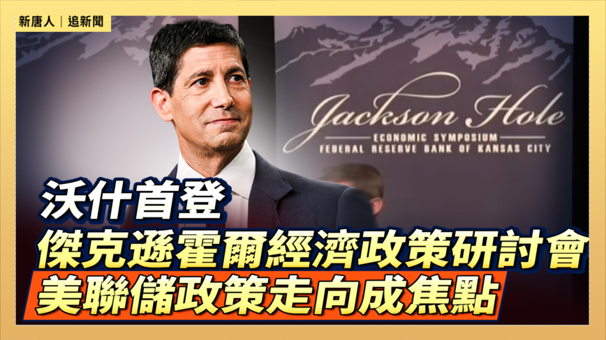 【直播】沃什首登杰克逊霍尔经济政策研讨会 美联储政策走向成焦点