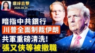 【午间环球直击】8月28日完整版