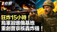 【新闻直击】狂炸15小时!乌军杀进俄基地 重创普京核轰炸机!