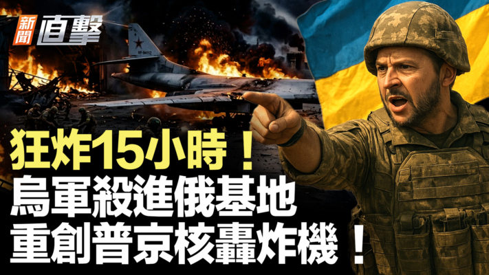 【新聞直擊】狂炸15小時！烏軍殺進俄基地 重創普京核轟炸機！
