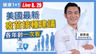 【健康1+1】美國最新疫苗接種建議 各年齡一次看