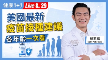 【健康1+1】美國最新疫苗接種建議  各年齡一次看