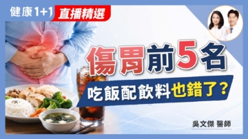 【健康1+1】傷胃前5名 吃飯配飲料也錯了