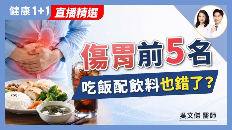 【健康1+1】傷胃前5名 吃飯配飲料也錯了
