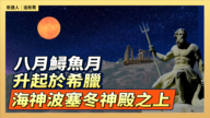 【直播】八月鱘魚月 升起於希臘波塞冬神殿之上