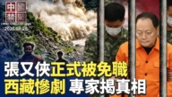 【中国禁闻】8月28日完整版