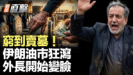 【新聞直擊】窮到賣墓! 伊朗油市狂瀉 外長開始變臉
