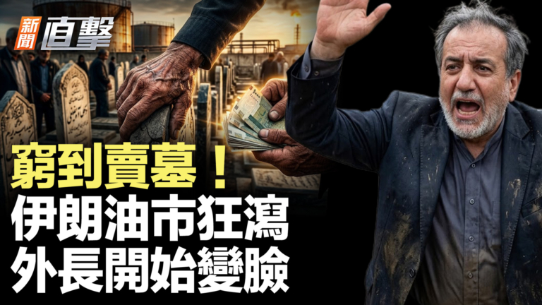 【新聞直擊】窮到賣墓! 伊朗油市狂瀉 外長開始變臉