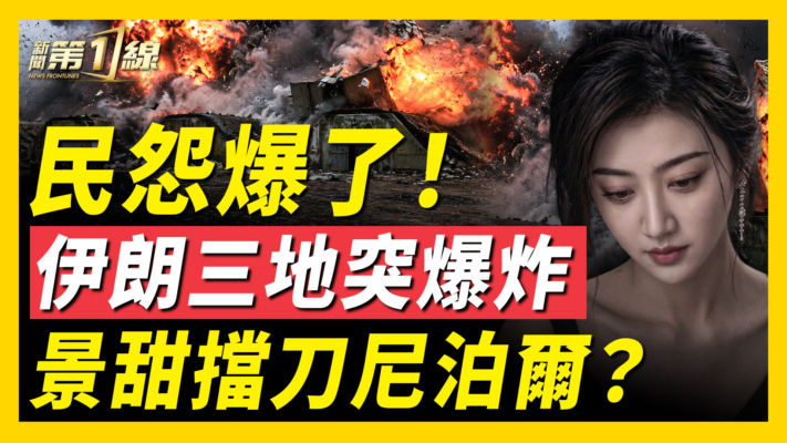 【新聞第一線】民怨爆了！伊朗三地穾爆炸 景甜擋刀尼泊爾？